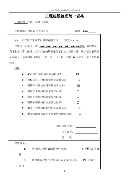 工程建设监理统一表格