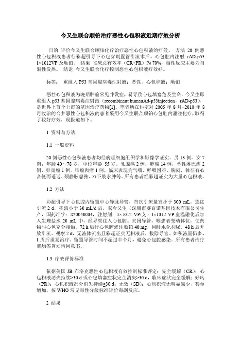 今又生联合顺铂治疗恶性心包积液近期疗效分析