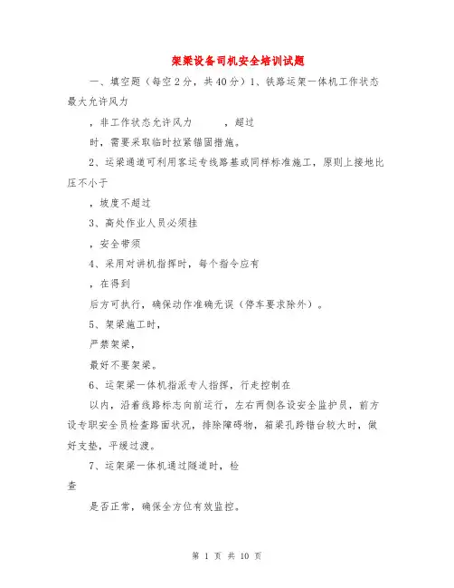 架梁设备司机安全培训试题
