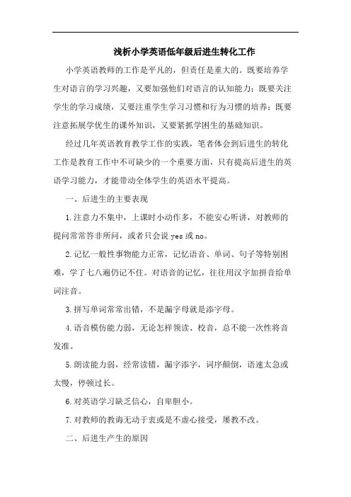 小学英语低年级后进生转化工作论文