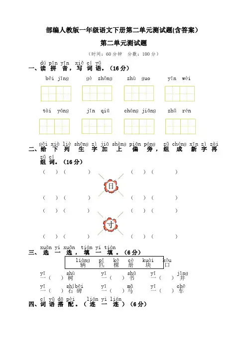 部编人教一年级语文下册第二单元测试题(含答案)
