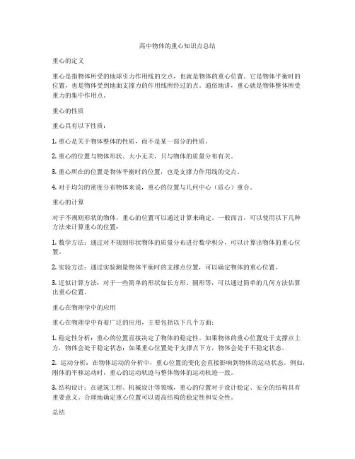 高中物体的重心知识点总结