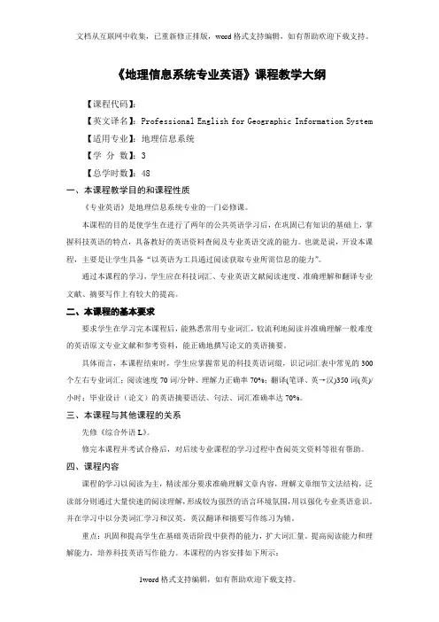 地理信息系统专业英语课程教学大纲