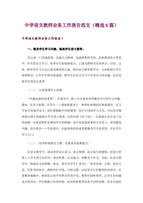 中学语文教师业务工作报告范文(精选6篇)