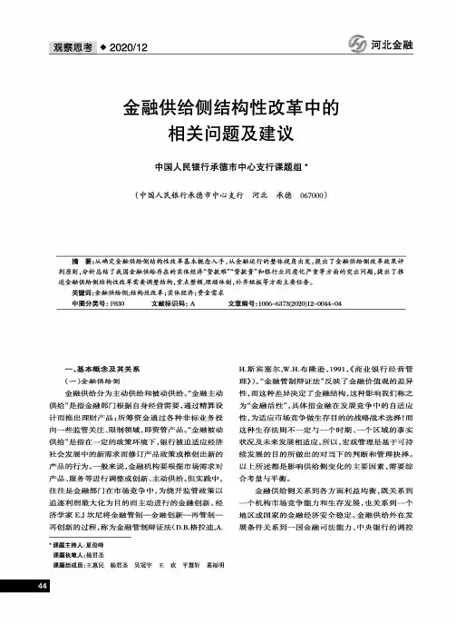金融供给侧结构性改革中的相关问题及建议