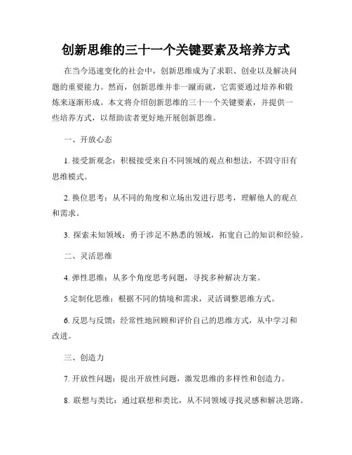 创新思维的三十一个关键要素及培养方式