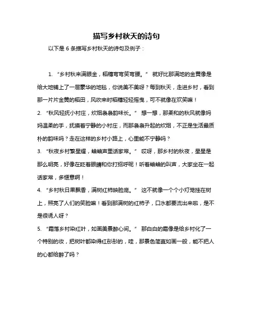 描写乡村秋天的诗句