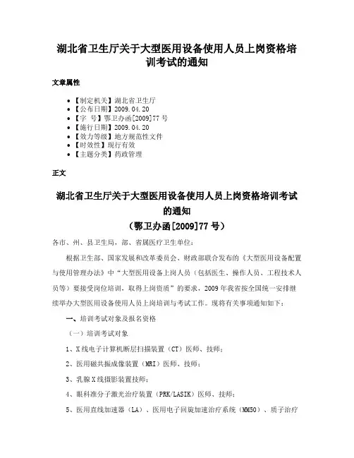 湖北省卫生厅关于大型医用设备使用人员上岗资格培训考试的通知