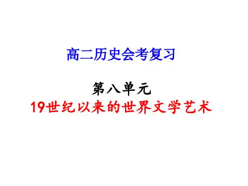 高二历史19世纪以来的世界文学艺术(1)(教学课件201909)