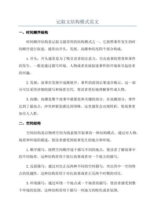 记叙文结构模式范文