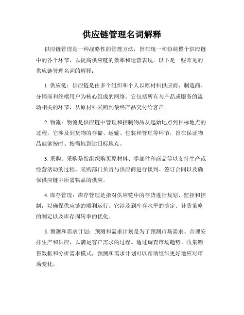 供应链管理名词解释