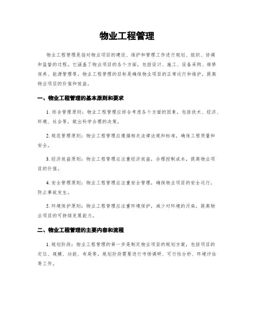 物业工程管理