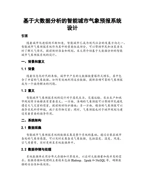 基于大数据分析的智能城市气象预报系统设计
