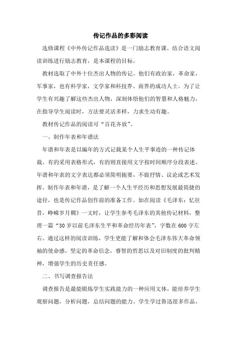 传记作品的多彩阅读