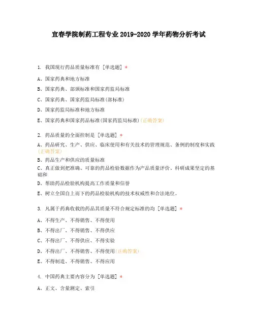 宜春学院制药工程专业2019-2020学年药物分析考试