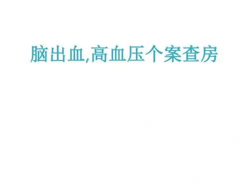 脑出血、高血压个案查房  ppt课件