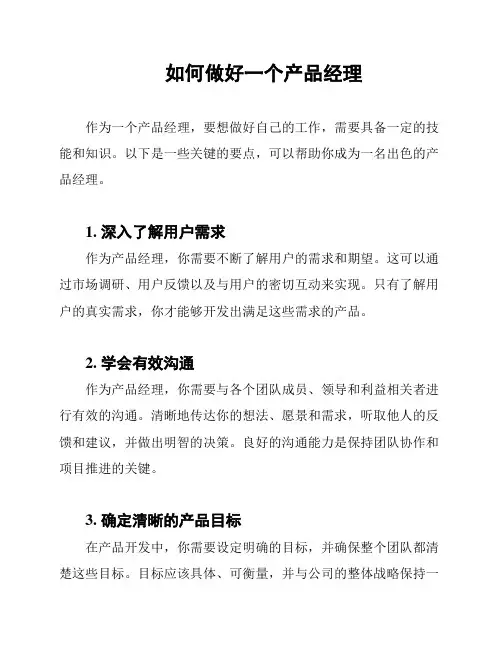 如何做好一个产品经理