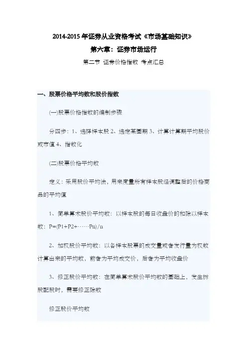 2014-2015年证券从业资格考试《市场基础知识》第六章：证券市场运行第二节 证券价格指数 考点汇总