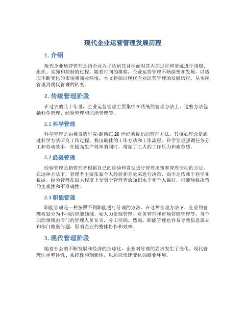 现代企业运营管理发展历程