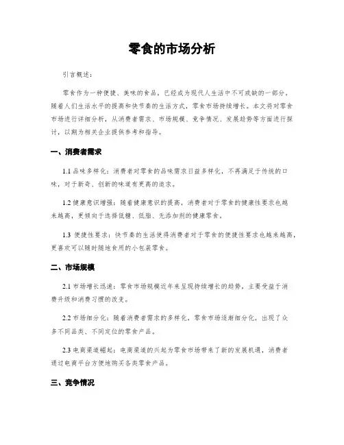 零食的市场分析