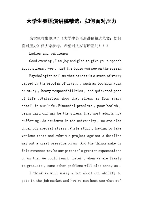 大学生英语演讲稿精选：如何面对压力