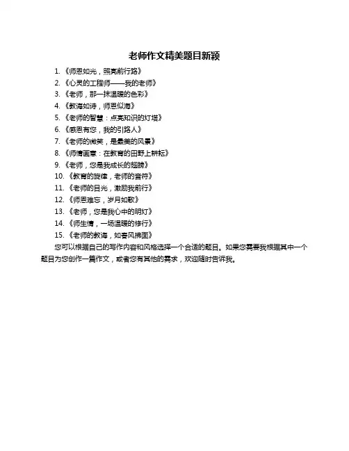 老师作文精美题目新颖
