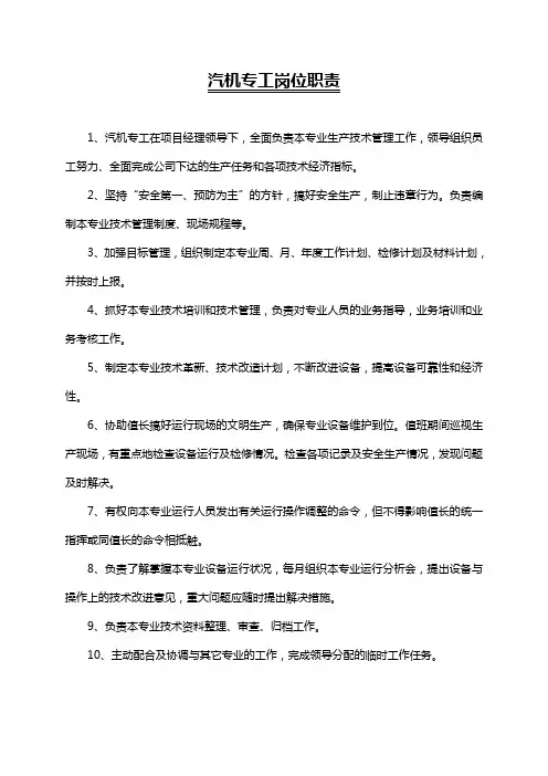 汽机专工岗位职责