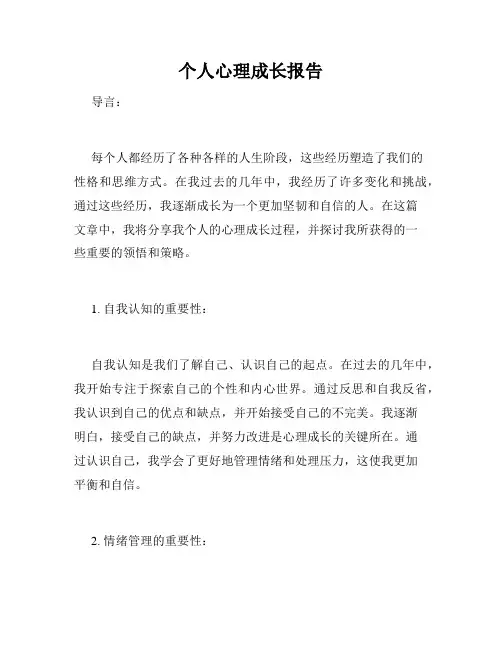 个人心理成长报告