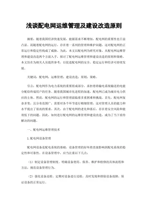 浅谈配电网运维管理及建设改造原则