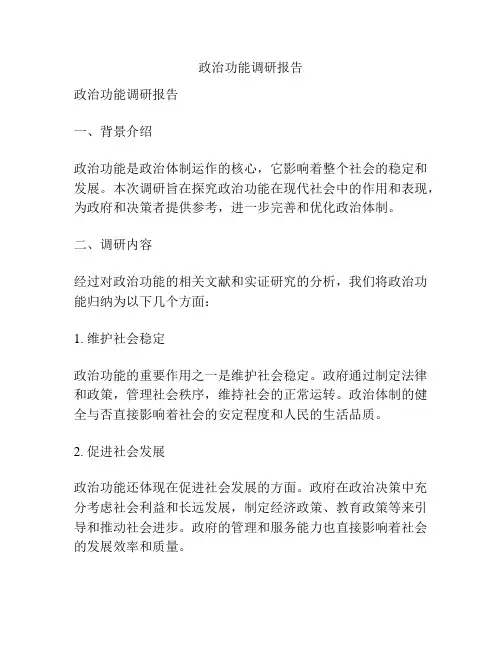 政治功能调研报告