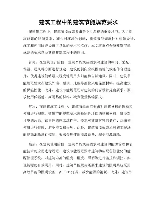 建筑工程中的建筑节能规范要求