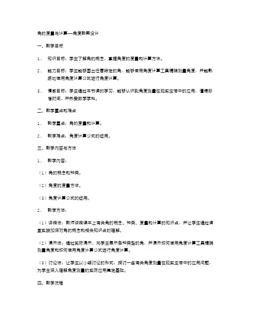 角的度量与计算——角度教案设计
