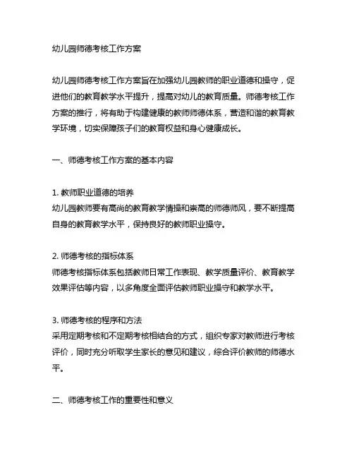 幼儿园师德考核工作方案：教师职业道德与操守