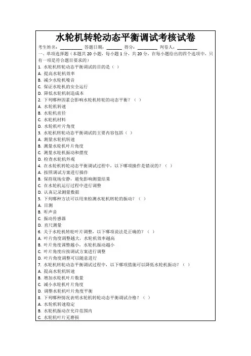 水轮机转轮动态平衡调试考核试卷