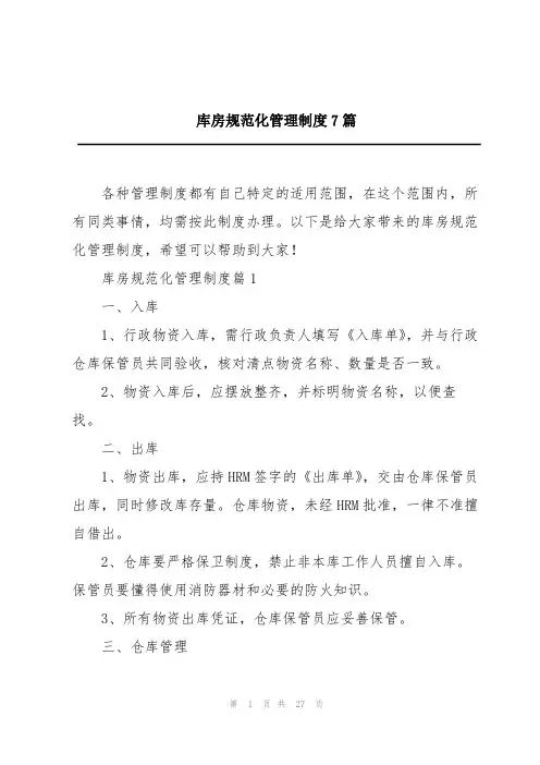 库房规范化管理制度7篇