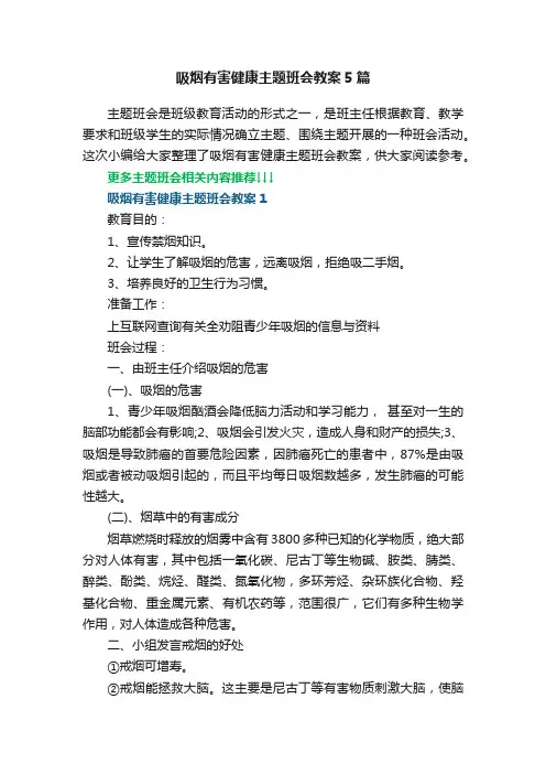 吸烟有害健康主题班会教案5篇