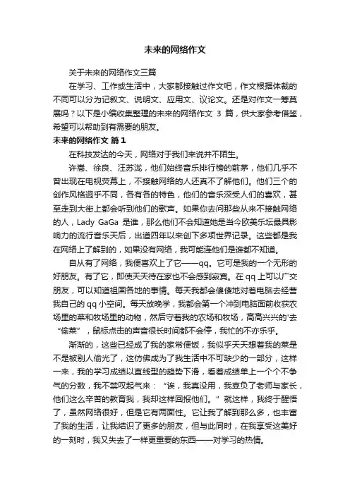 关于未来的网络作文三篇