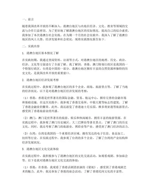 港澳台社会实践报告正文