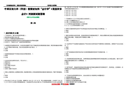 中国石油大学(华东)智慧树知到“会计学”《高级财务会计》网课测试题答案3