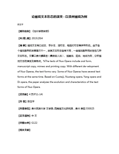 论傩戏文本形态的演变--以贵州傩戏为例