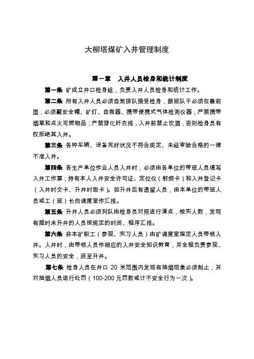 大柳塔煤矿入井管理制度-8