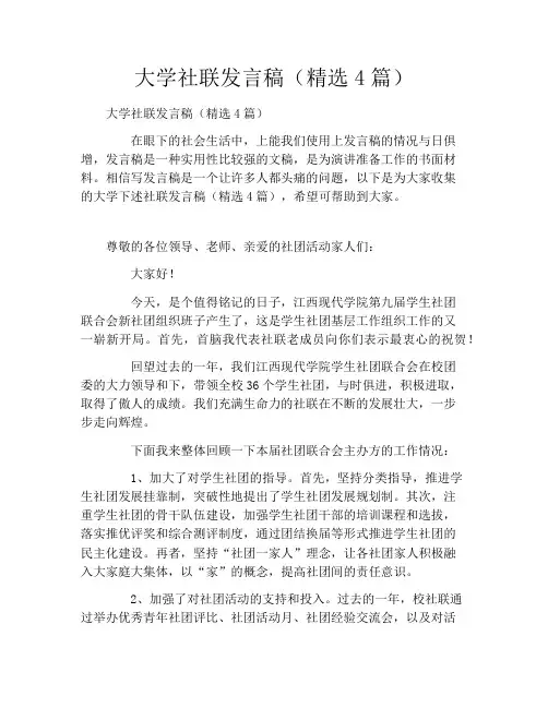 大学社联发言稿(精选4篇)