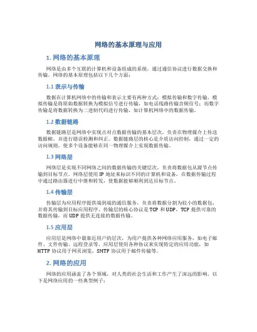 网络的基本原理与应用
