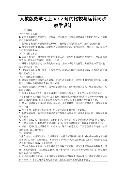 人教版数学七上4.3.2角的比较与运算同步教学设计