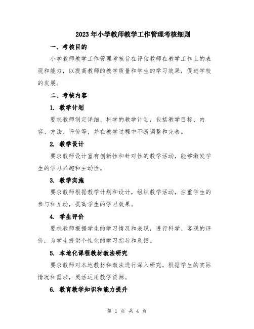 2023年小学教师教学工作管理考核细则