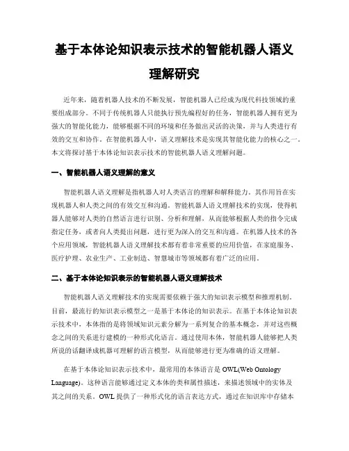 基于本体论知识表示技术的智能机器人语义理解研究