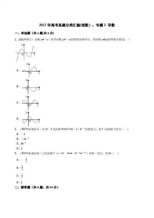 2017年高考真题分类汇编(理数)导数