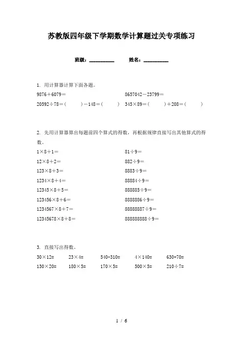 苏教版四年级下学期数学计算题过关专项练习