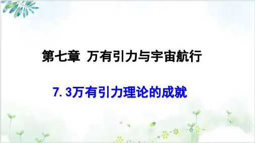 万有引力理论的成就-人教版(新)高中物理必修第二册(15张)-PPT优秀课件
