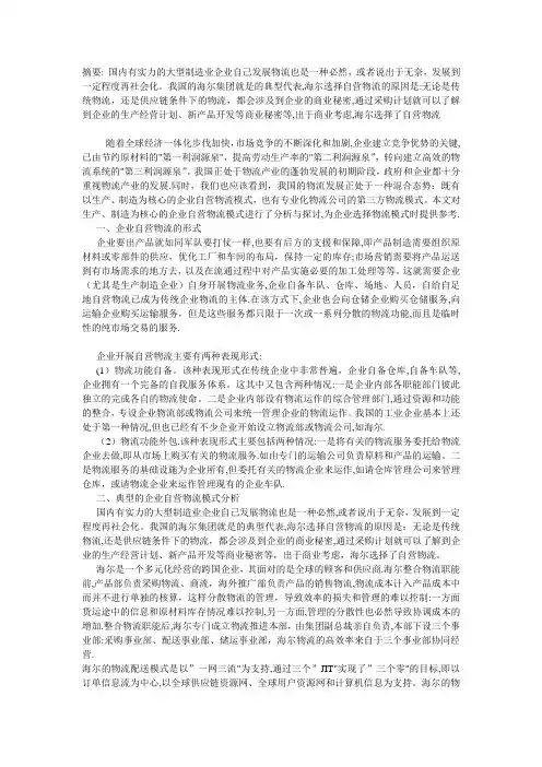 企业自营物流模式分析